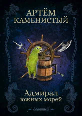 Постер книги Адмирал южных морей