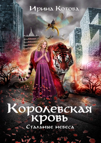 Постер книги Королевская кровь. Стальные небеса