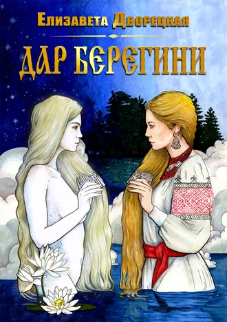 Постер книги Дар берегини