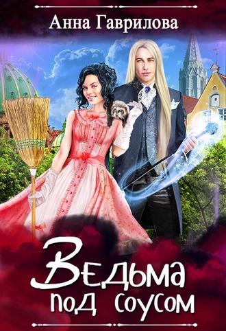 Постер книги Ведьма под соусом