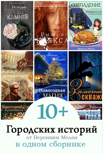 Постер книги 10+ Городских историй от Вероники Мелан в одном сборнике