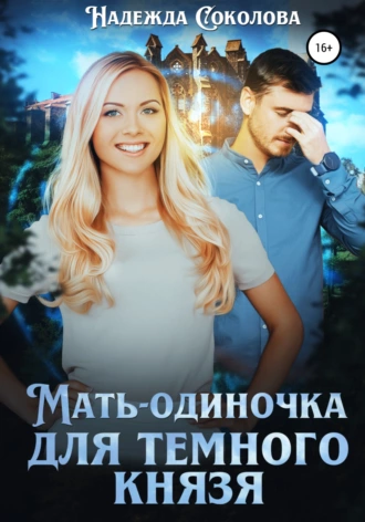 Постер книги Мать-одиночка для Темного Князя