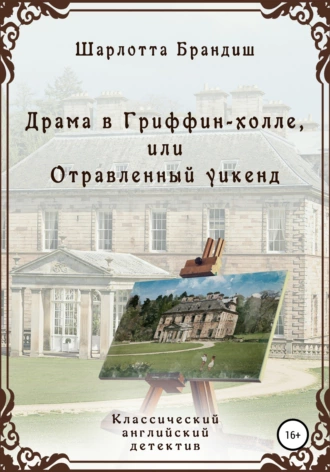 Постер книги Драма в Гриффин-холле, или Отравленный уикенд