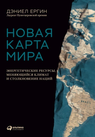 Постер книги Новая карта мира. Энергетические ресурсы, меняющийся климат и столкновение наций