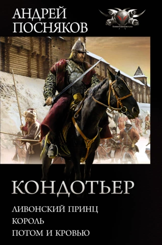 Постер книги Кондотьер: Ливонский принц. Король. Потом и кровью