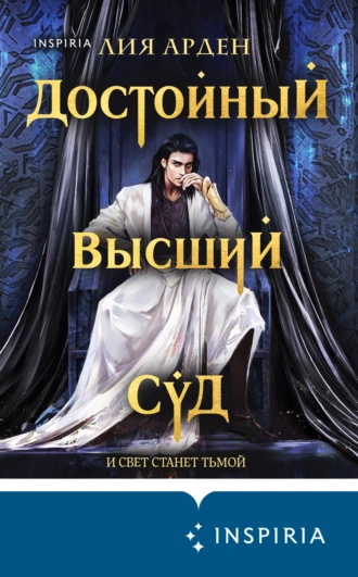 Постер книги Достойный высший суд