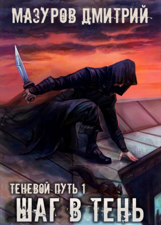 Постер книги Шаг в тень