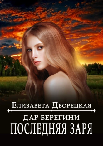 Постер книги Дар берегини. Последняя заря