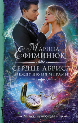 Постер книги Между двумя мирами. Сердце Абриса