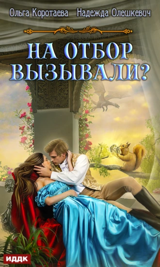 Постер книги На отбор вызывали?