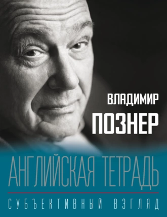 Постер книги Английская тетрадь. Субъективный взгляд