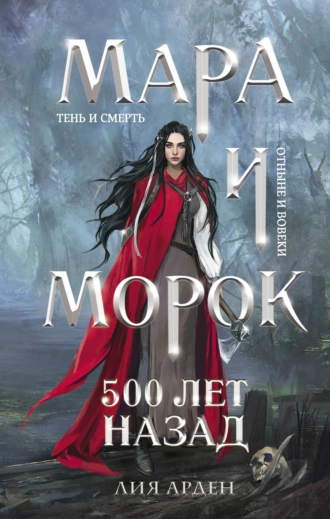 Постер книги Мара и Морок. 500 лет назад