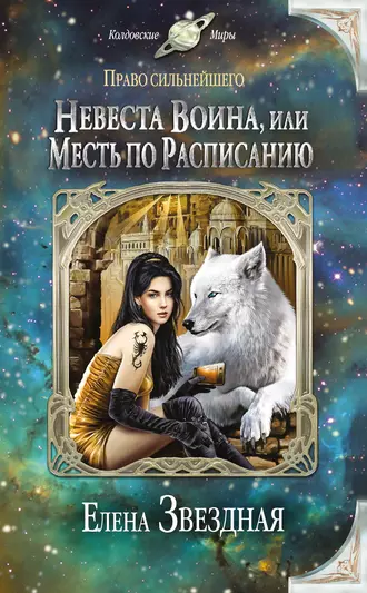 Постер книги Невеста воина, или Месть по расписанию