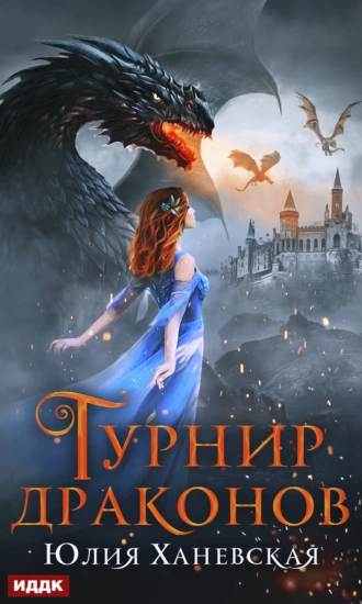 Постер книги Турнир драконов