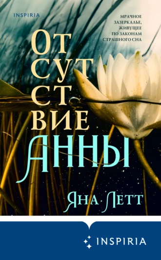 Постер книги Отсутствие Анны