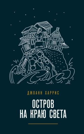 Постер книги Остров на краю света