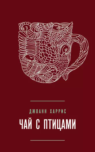 Постер книги Чай с птицами (сборник)