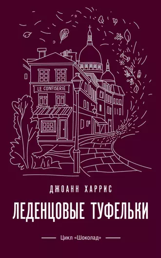 Постер книги Леденцовые туфельки