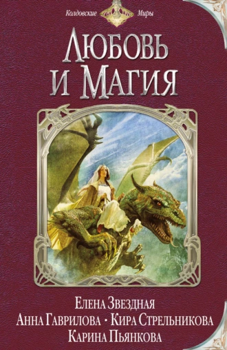 Постер книги Любовь и магия (сборник)