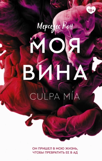 Постер книги Моя вина