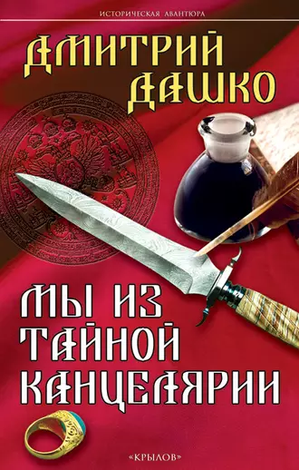 Постер книги Мы из Тайной канцелярии