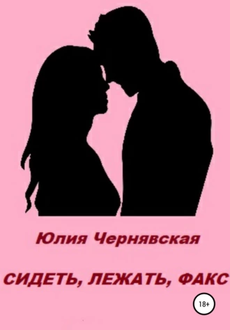 Постер книги Сидеть, лежать, факс