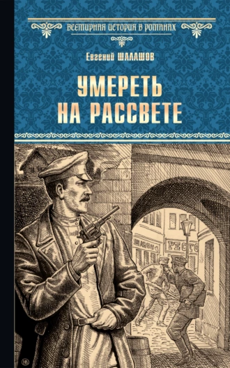 Постер книги Умереть на рассвете