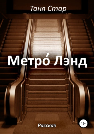 Постер книги Метро Лэнд