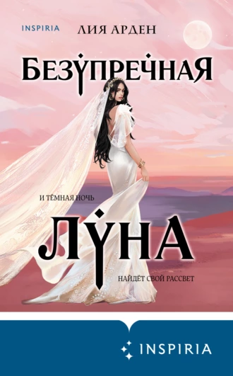 Постер книги Безупречная Луна