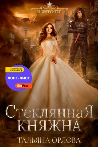 Постер книги Стеклянная княжна