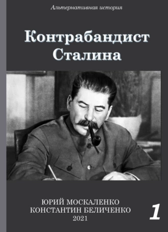 Постер книги Контрабандист Сталина Книга 1