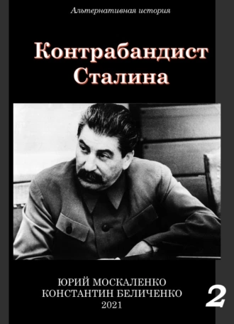 Постер книги Контрабандист Сталина Книга 2