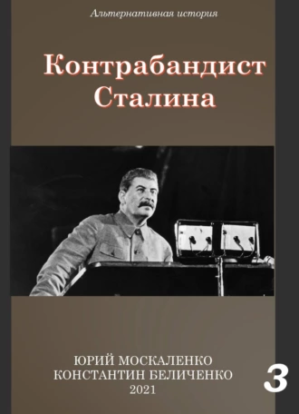 Постер книги Контрабандист Сталина Книга 3