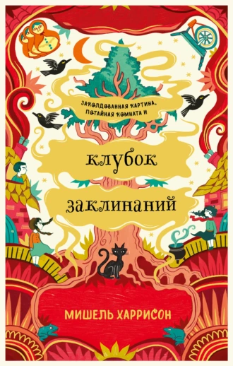 Постер книги Клубок заклинаний