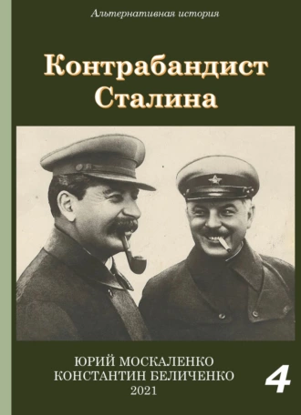 Постер книги Контрабандист Сталина Книга 4