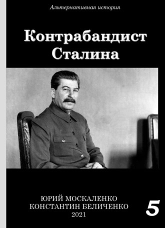 Постер книги Контрабандист Сталина Книга 5