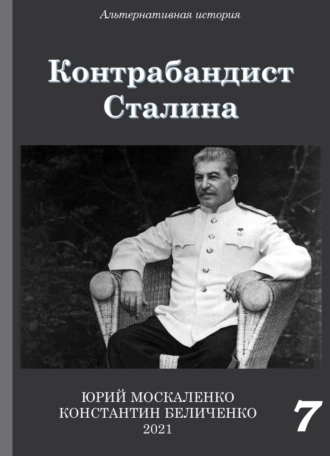 Постер книги Контрабандист Сталина Книга 7