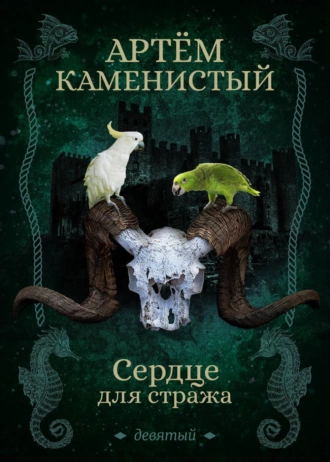 Постер книги Сердце для стража