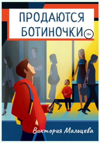 Постер книги Продаются ботиночки