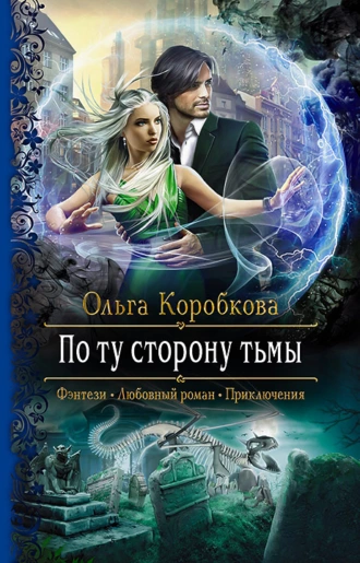 Постер книги По ту сторону тьмы