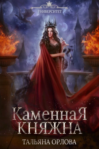 Постер книги Каменная княжна