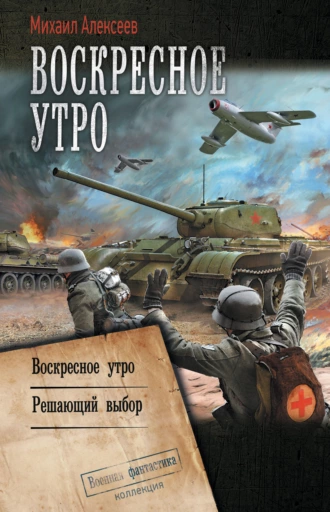 Постер книги Воскресное утро: Воскресное утро. Решающий выбор