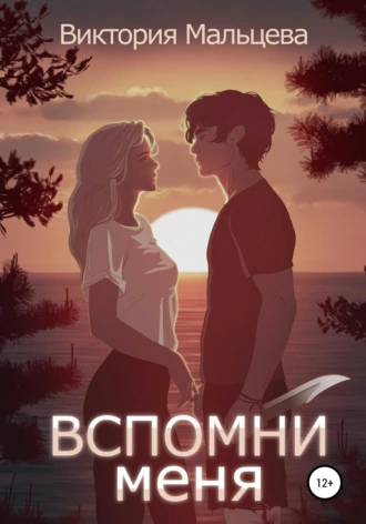 Постер книги Вспомни меня. Книга 1