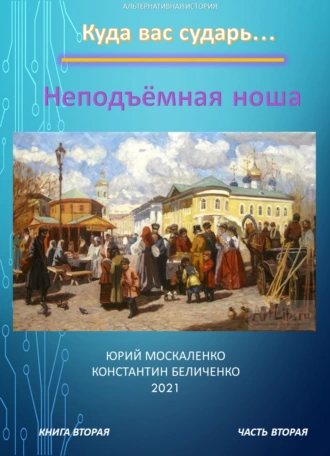 Постер книги Дворянин. Книга 2. Часть 2. Неподъемная ноша