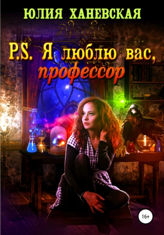 Постер книги P. S. Я люблю вас, профессор