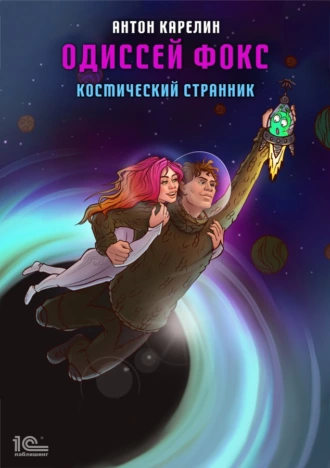 Постер книги Одиссей Фокс. Космический странник