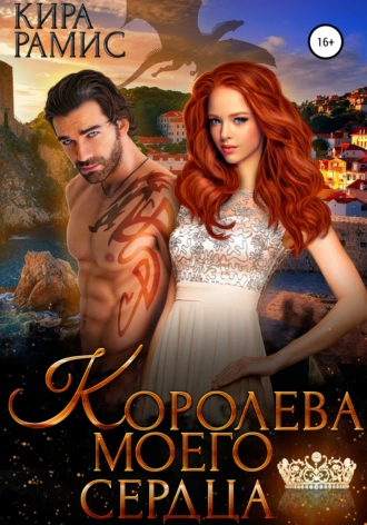 Постер книги Королева моего сердца