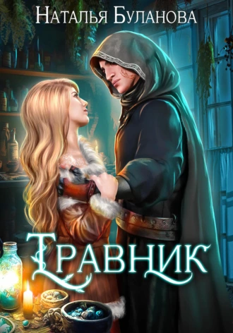 Постер книги Травник