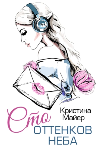 Постер книги Сто оттенков неба