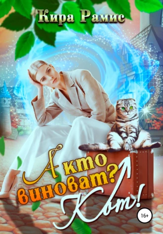 Постер книги А кто виноват? Кот!